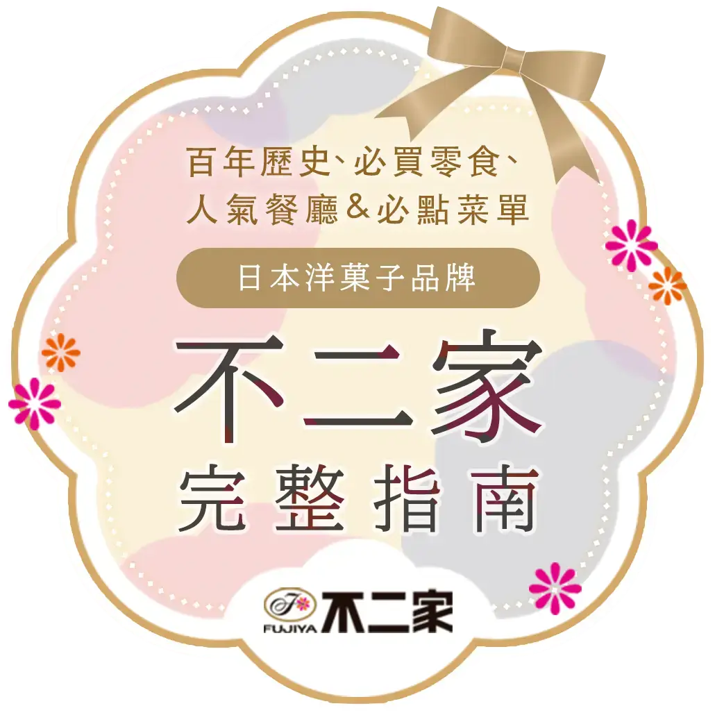 日本洋菓子品牌「不二家」完整指南:百年歷史、必買零食、人氣餐廳&必點菜單