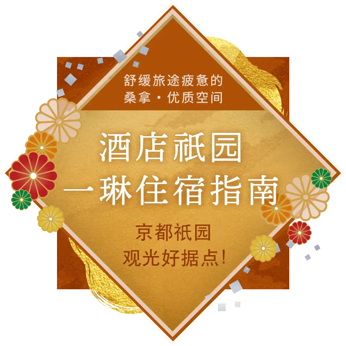 「酒店祇园一琳住宿指南」京都祇园观光好据点!舒缓旅途疲惫的桑拿・优质空间〜