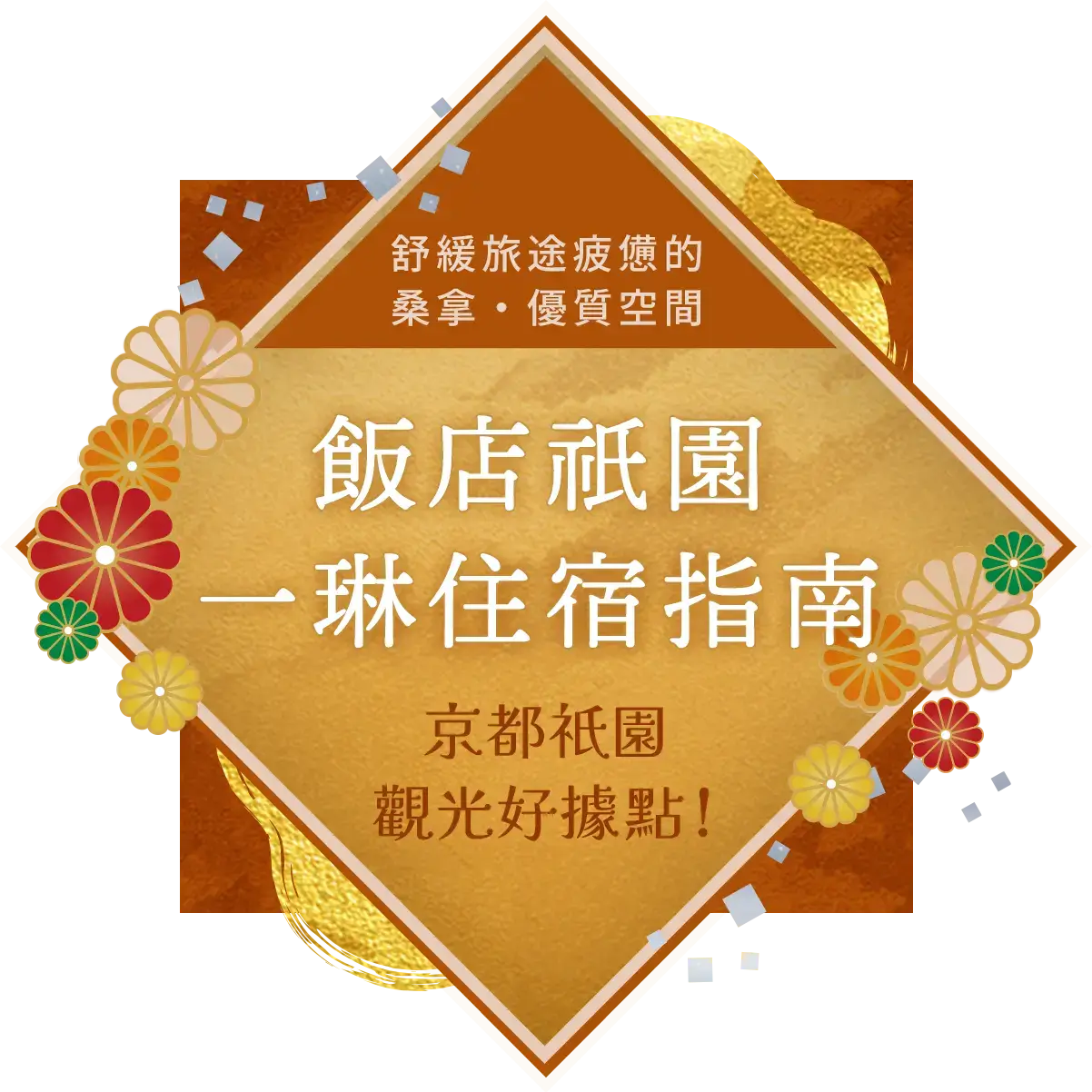 「飯店祇園一琳住宿指南」京都祇園觀光好據點!舒緩旅途疲憊的桑拿・優質空間〜