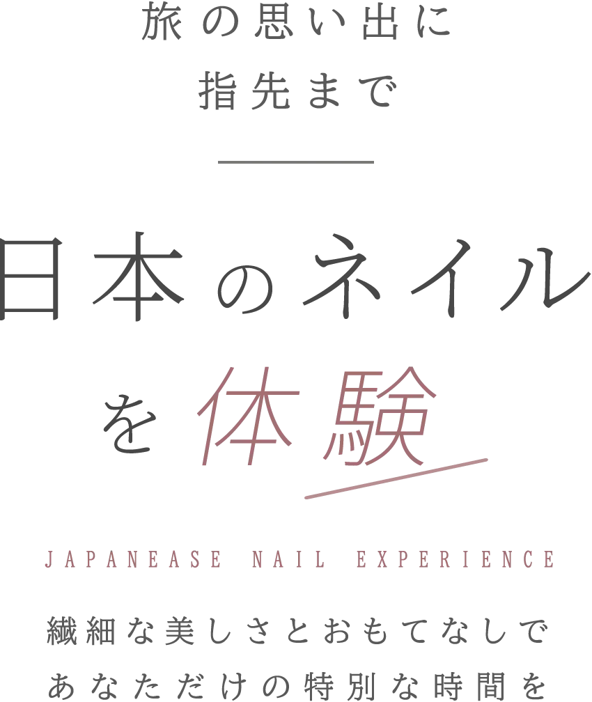 旅行の合間に日本ネイル体験!トレンドデザインと体験の流れを徹底解剖【完全ガイド】