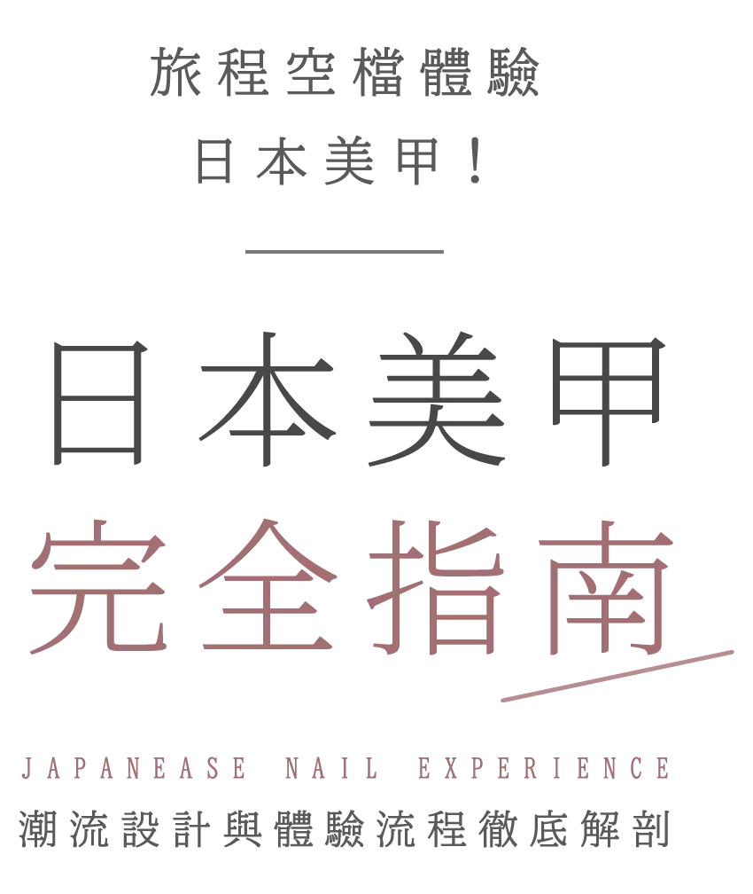 【日本美甲完全指南】旅程空檔體驗日本美甲!潮流設計與體驗流程徹底解剖