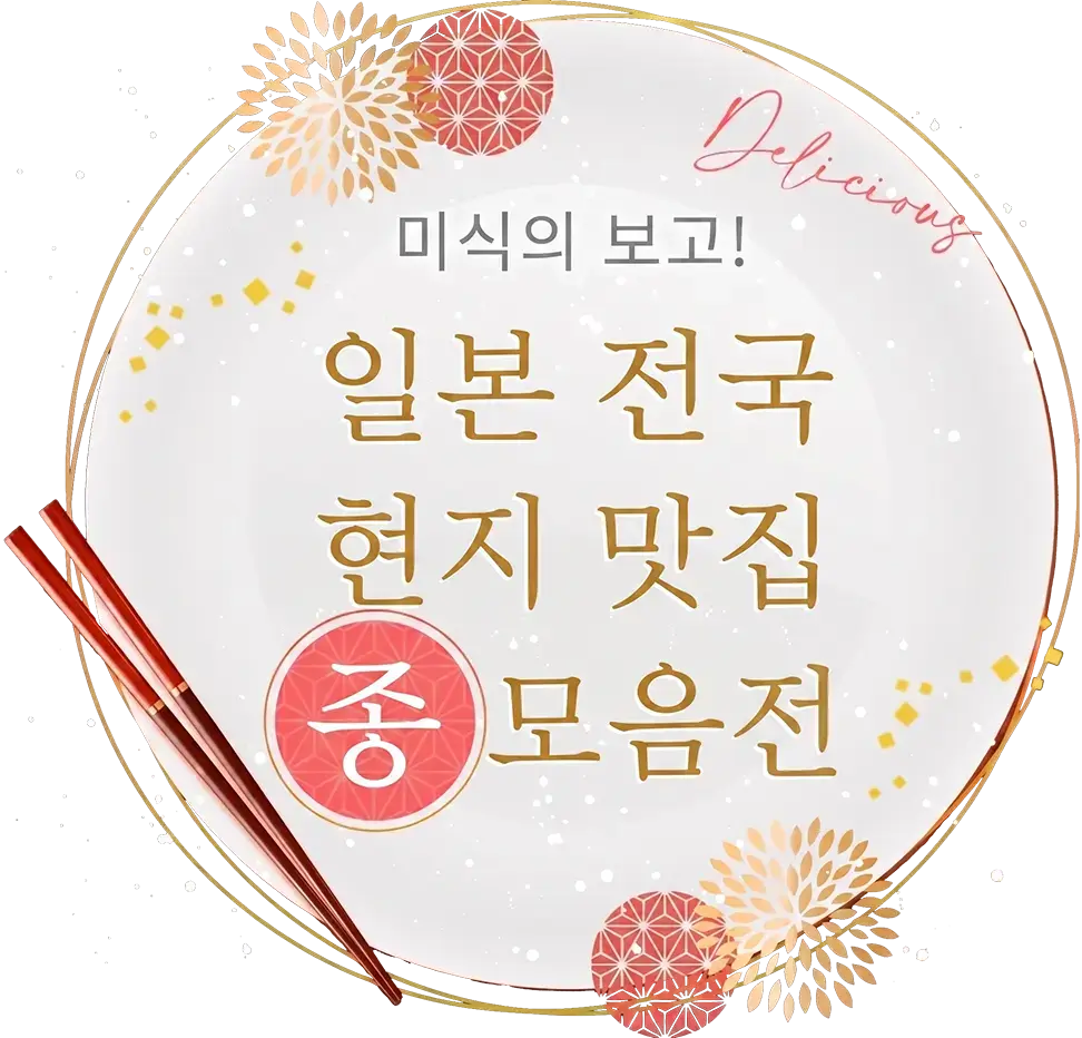 미식의 보고! 일본 전국 추천 지역 먹거리 총정리!