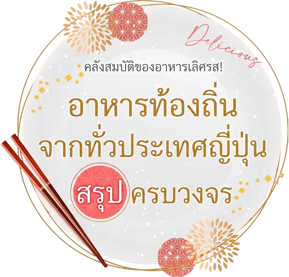 คลังแห่งความอร่อย! รวมเมนูอาหารท้องถิ่นแนะนำจากทั่วญี่ปุ่น