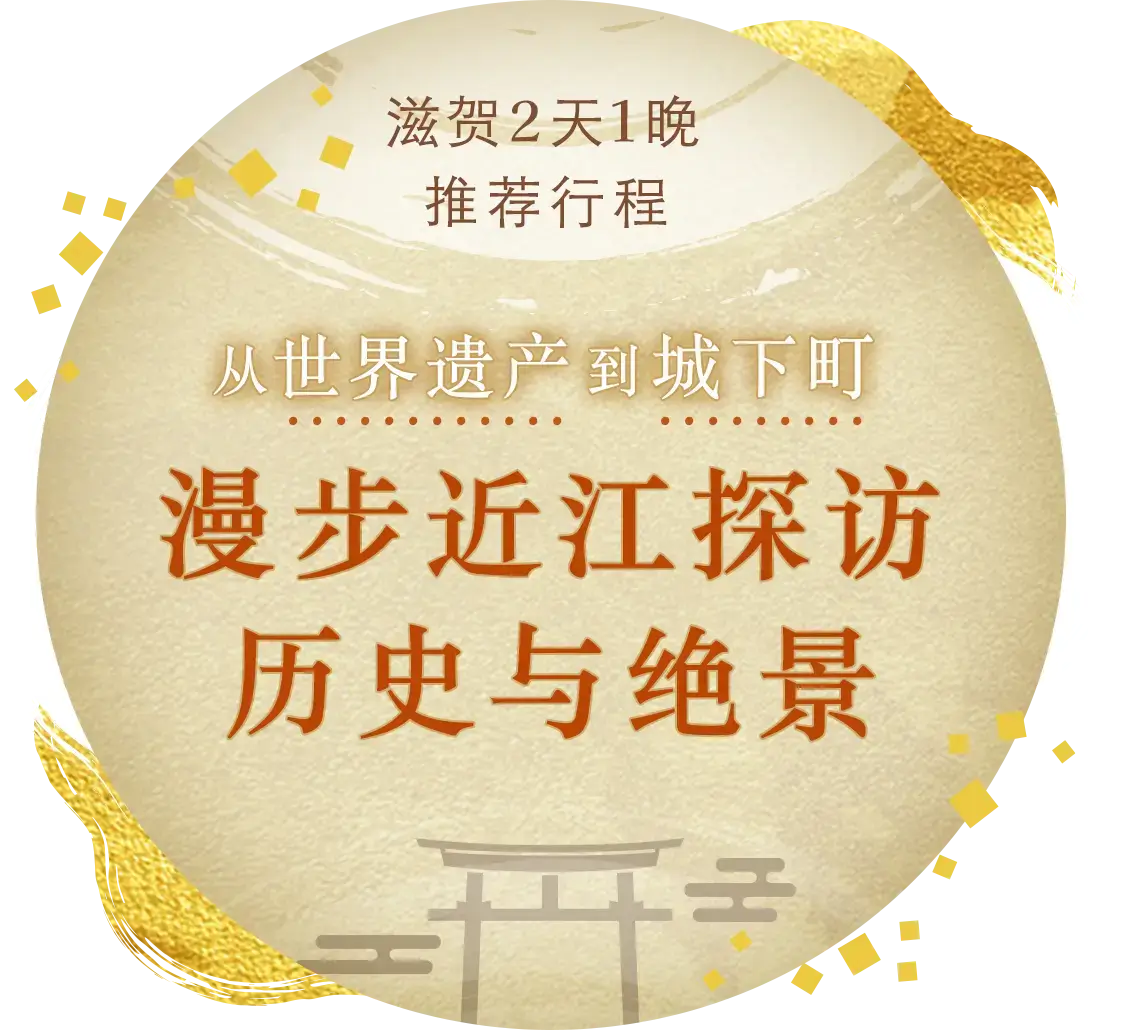【滋贺2天1夜推荐行程】从世界遗产到城下町!漫步近江,探访历史与绝景之旅