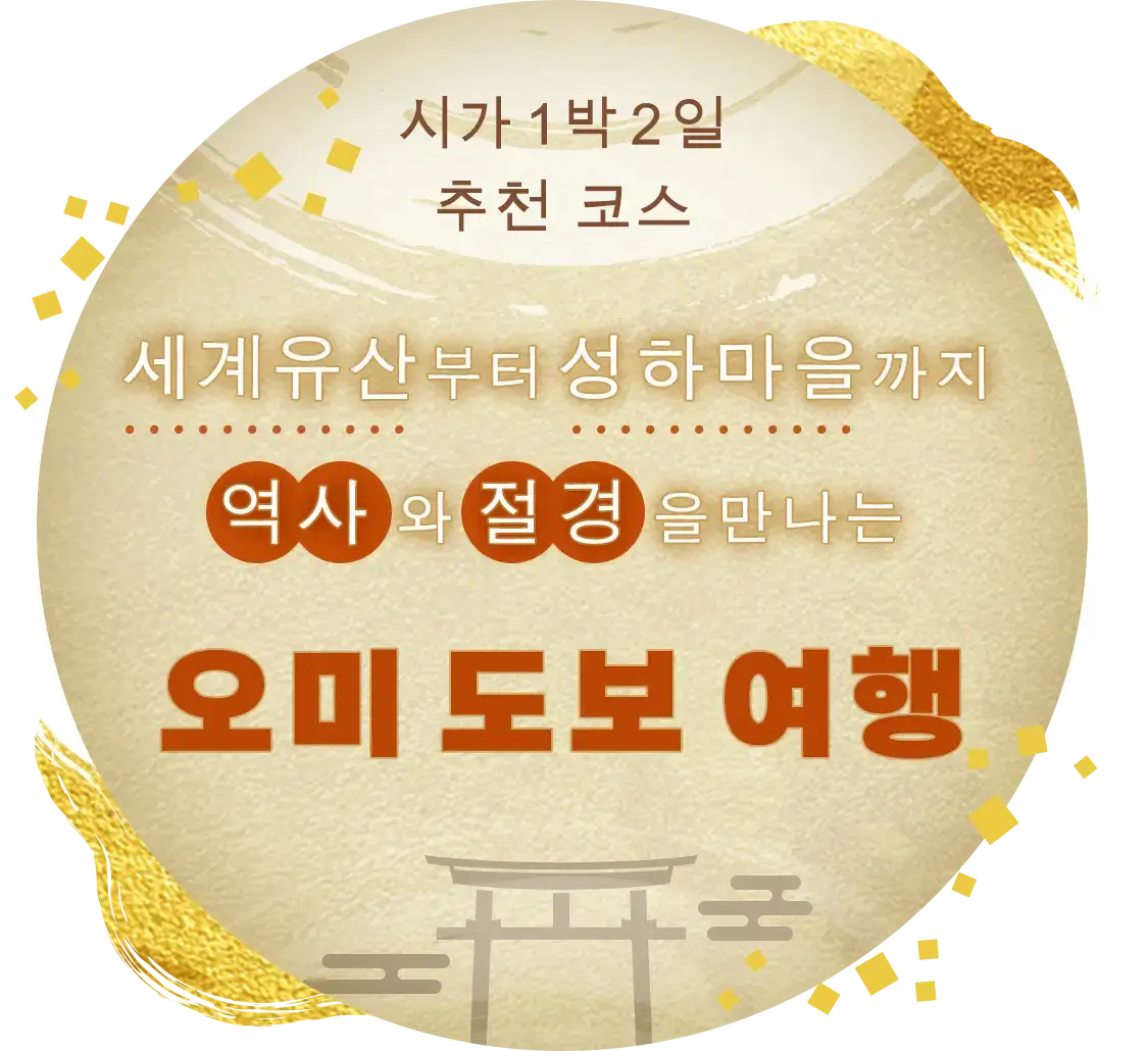 【시가 1박 2일 추천 코스】세계유산부터 성하마을까지 역사와 절경을 만나는 오미 도보 여행