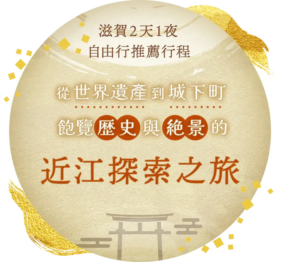 【滋賀2天1夜自由行推薦行程】從世界遺產到城下町,飽覽歷史與絕景的近江探索之旅