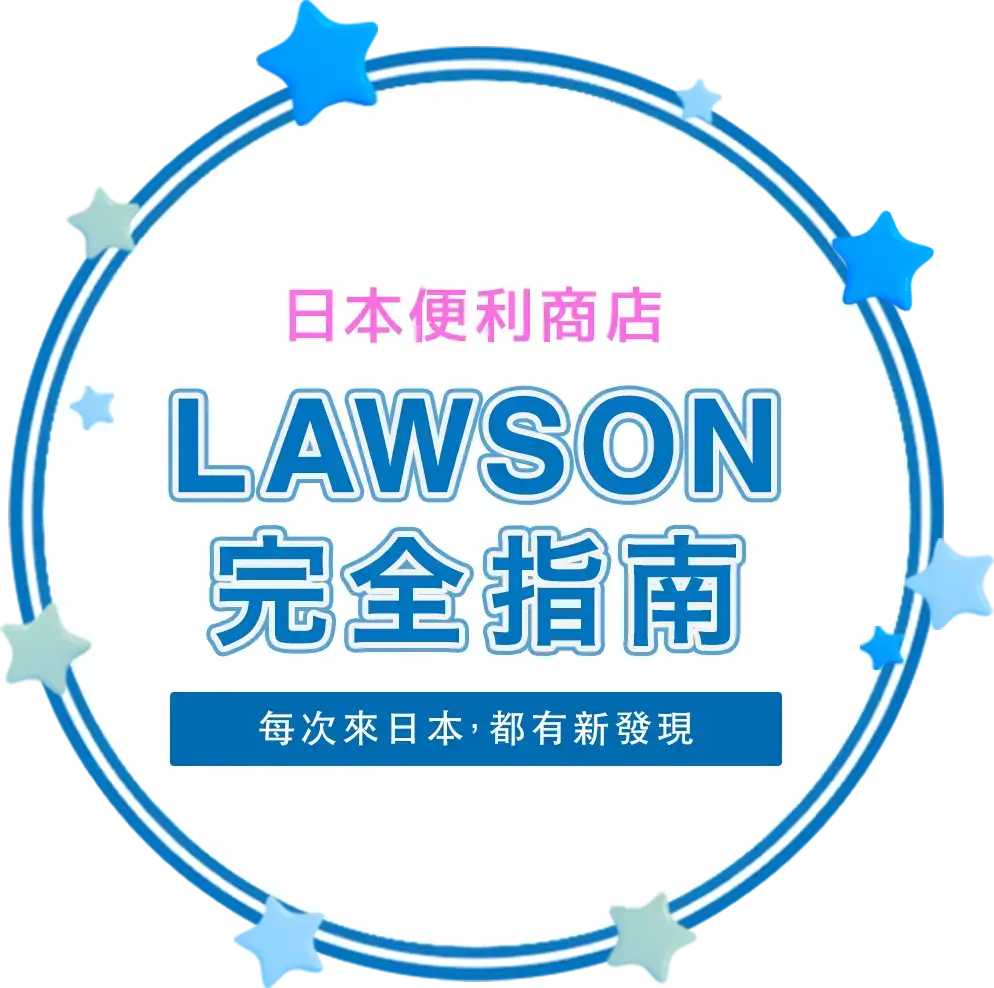 日本人日常不可或缺的便利商店「LAWSON」完整指南