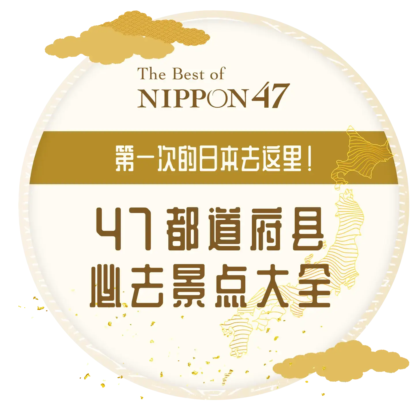 第一次的日本去这里!47都道府县的必去景点大全