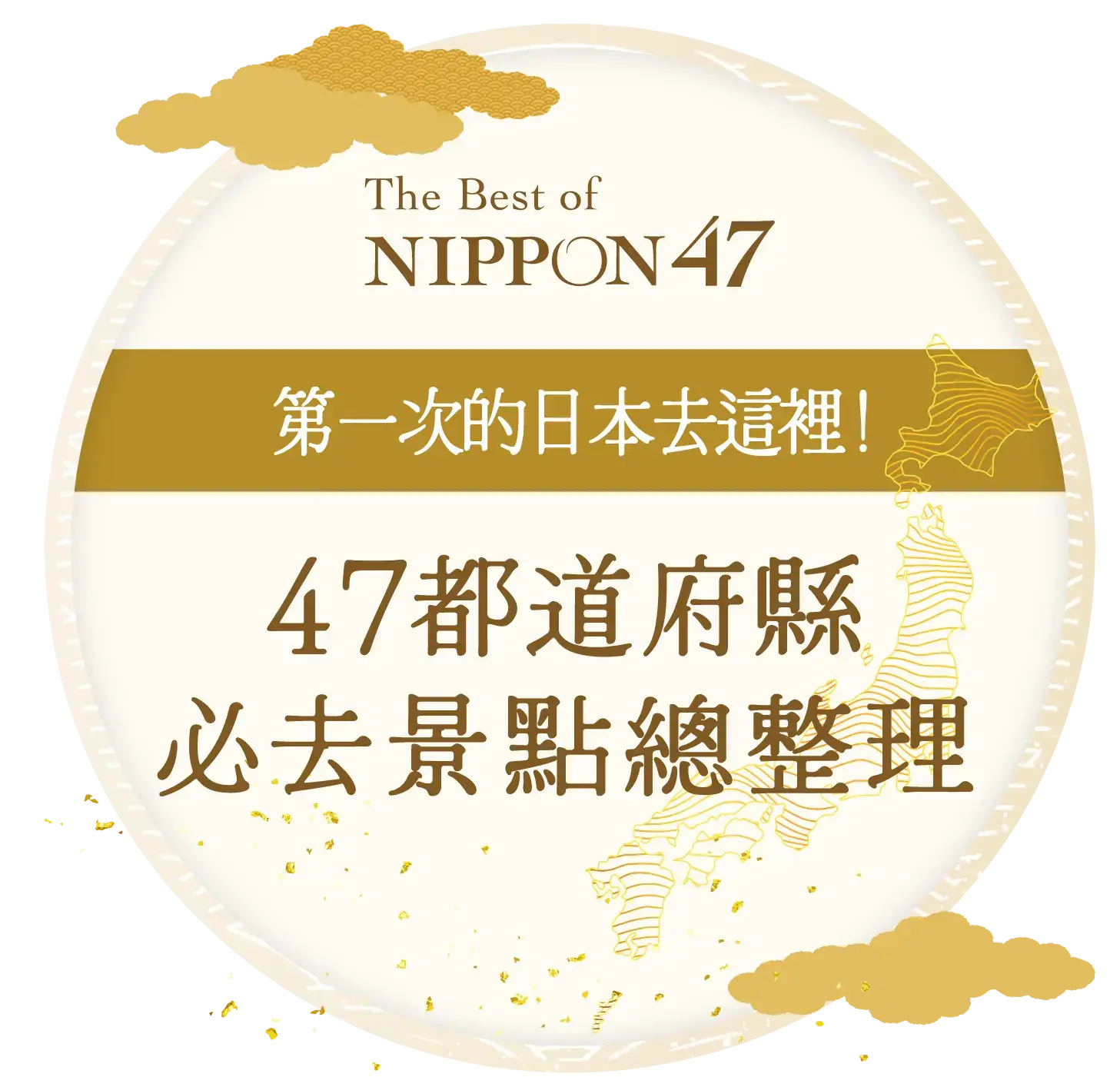 第一次的日本去這裡!47都道府縣的必去景點總整理