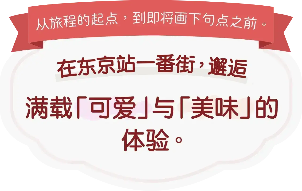东京站一番街特辑