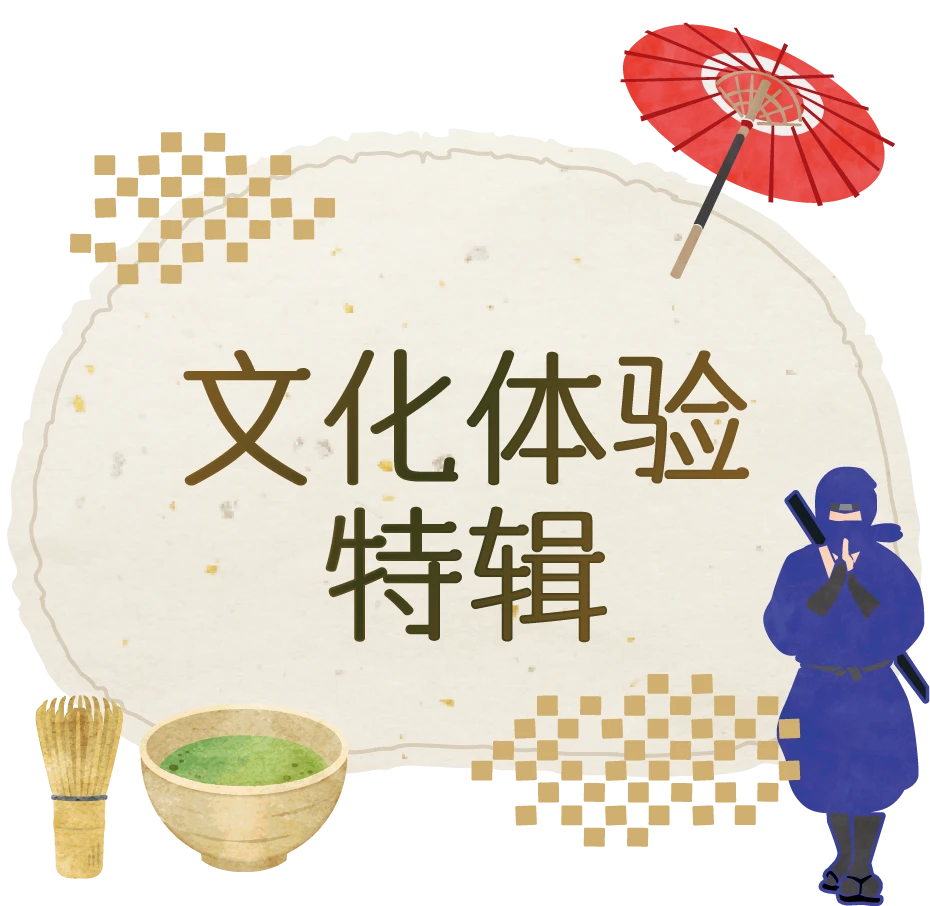 文化体验特辑