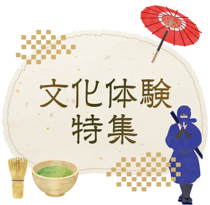 文化体験特集