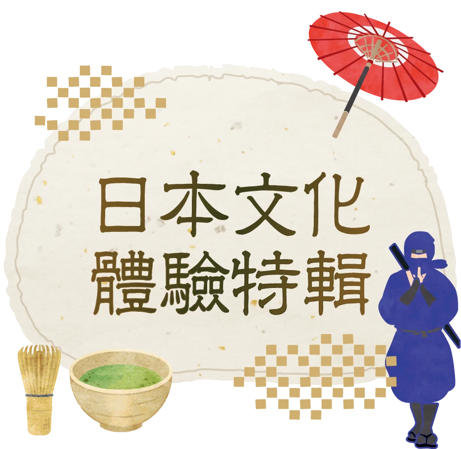 日本文化體驗特輯