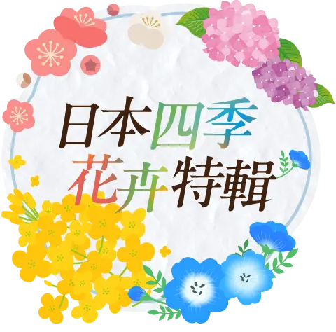 日本四季花卉特輯