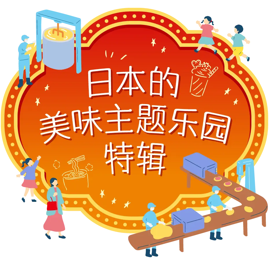 日本的美味工厂&主题乐园特辑