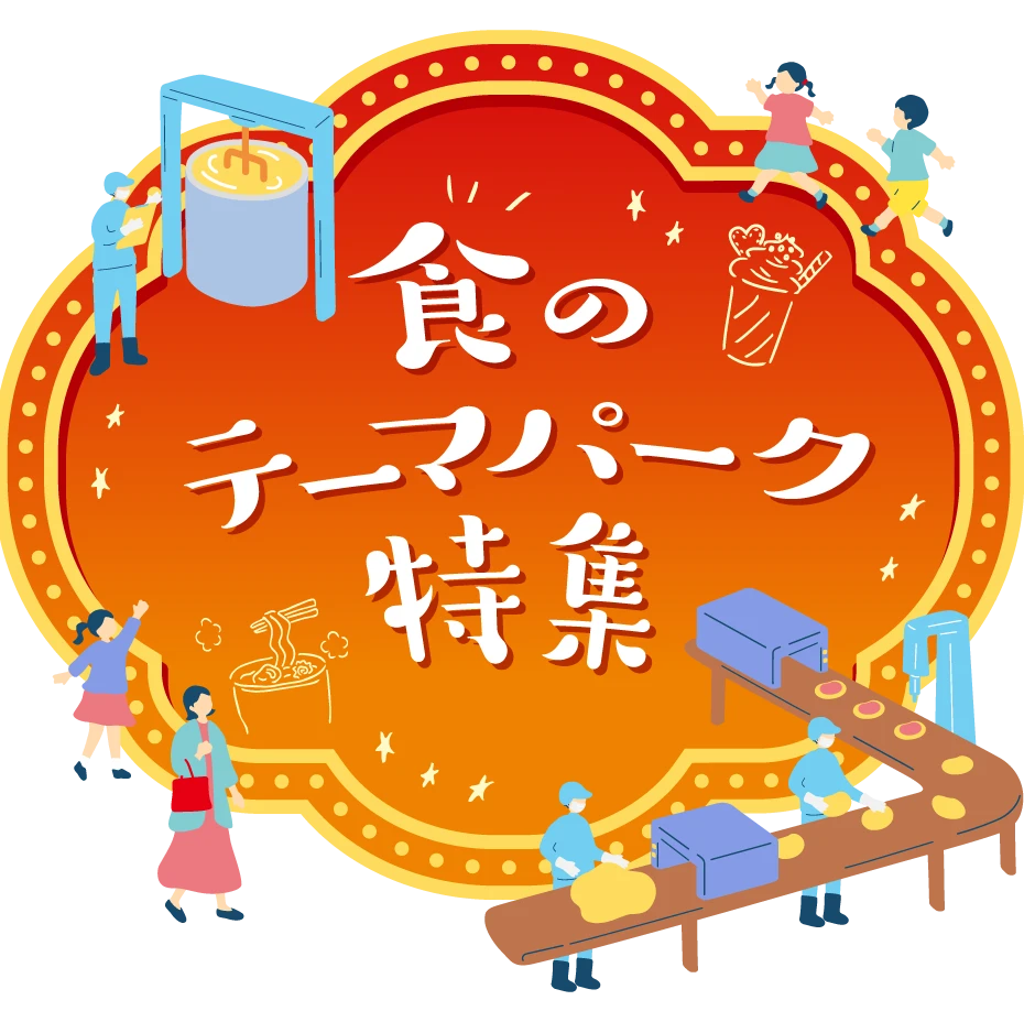 食のテーマパーク特集