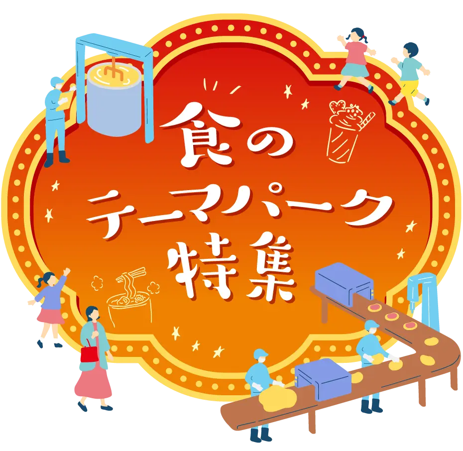 食のテーマパーク特集