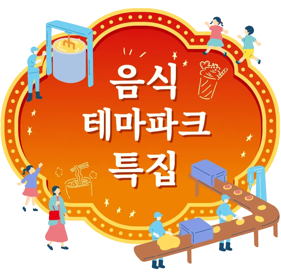 음식 테마파크 특집