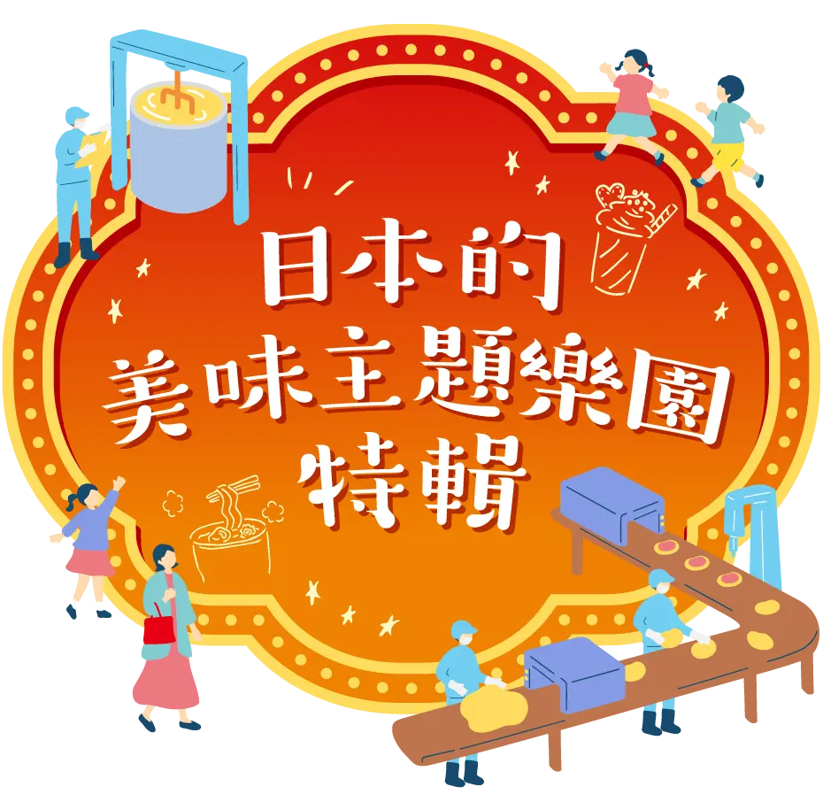 日本的美味工廠&主題樂園特輯