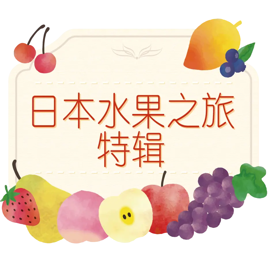 日本水果之旅特辑