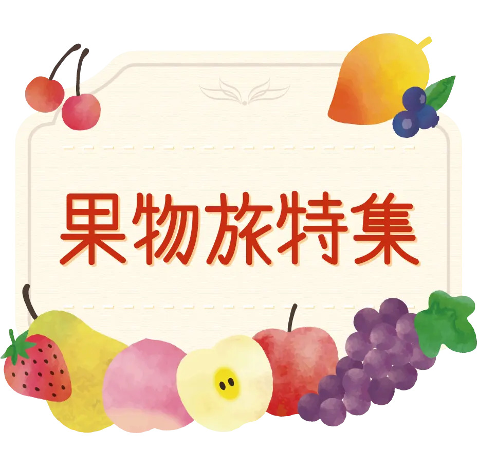 果物旅特集