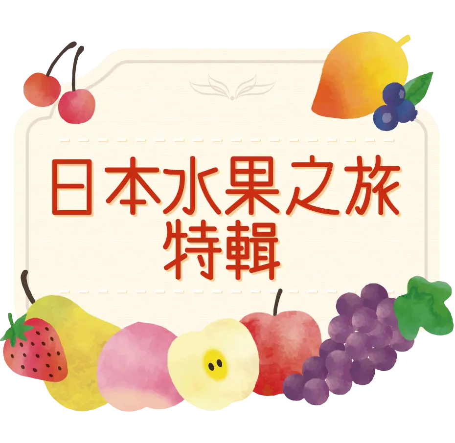 日本水果之旅特輯