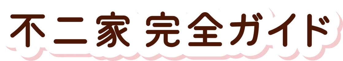 不二家 完全ガイド