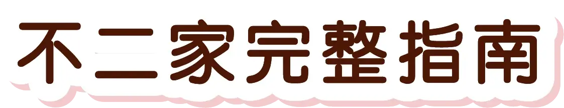 不二家完整指南