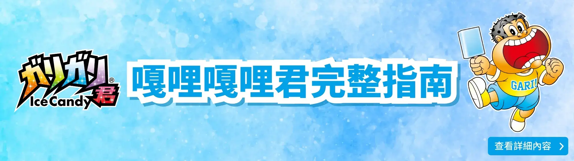 嘎哩嘎哩君完整指南