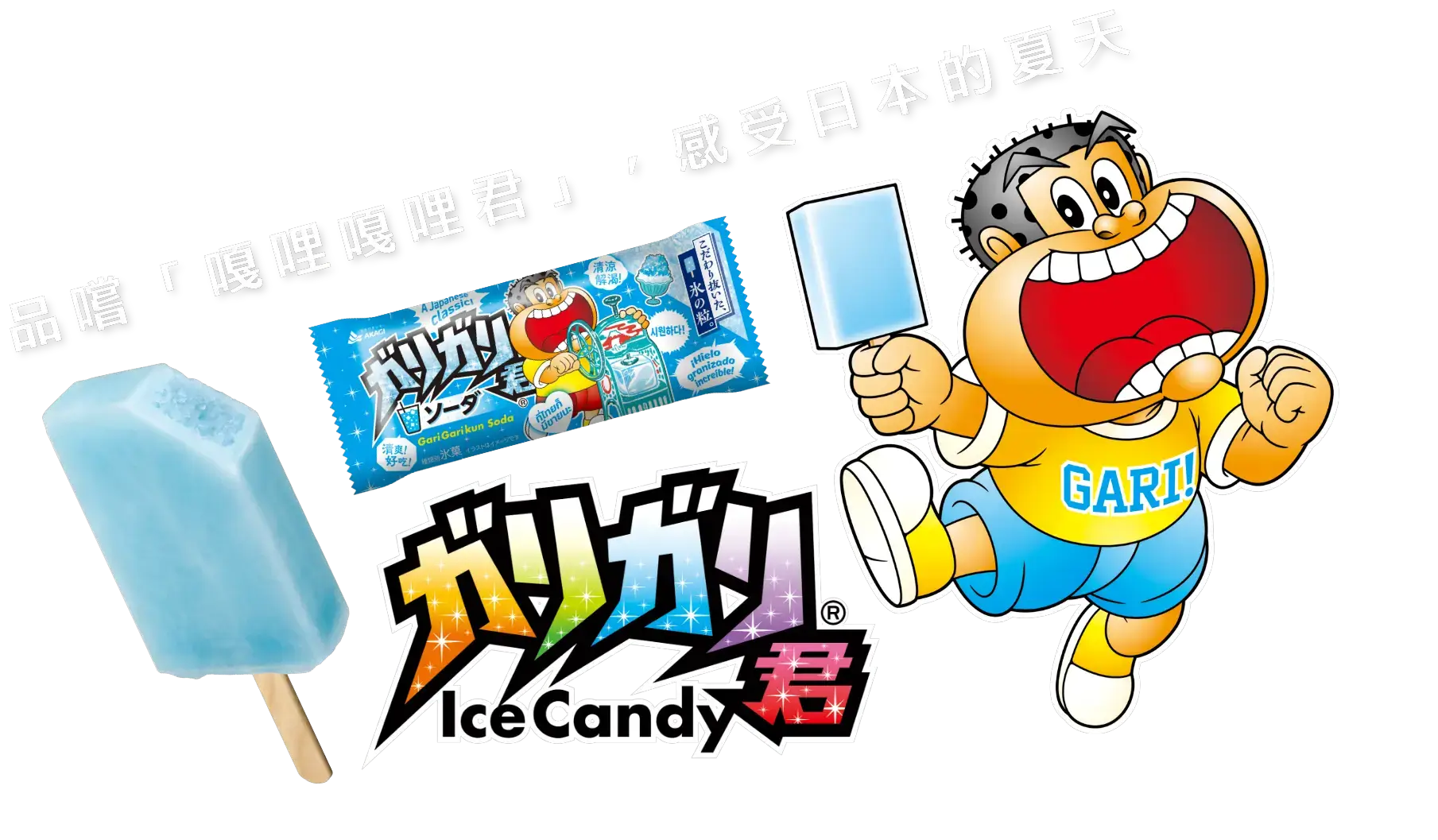 品嚐「嘎哩嘎哩君」，感受日本的夏天