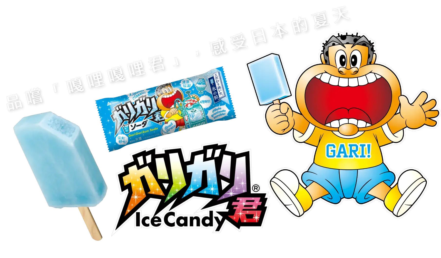 品嚐「嘎哩嘎哩君」，感受日本的夏天