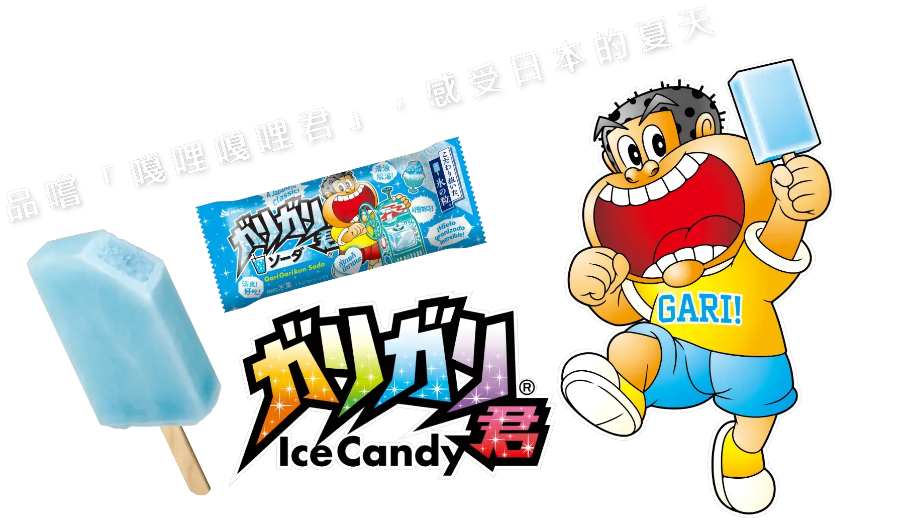 品尝「嘎哩嘎哩君」，感受日本的夏天