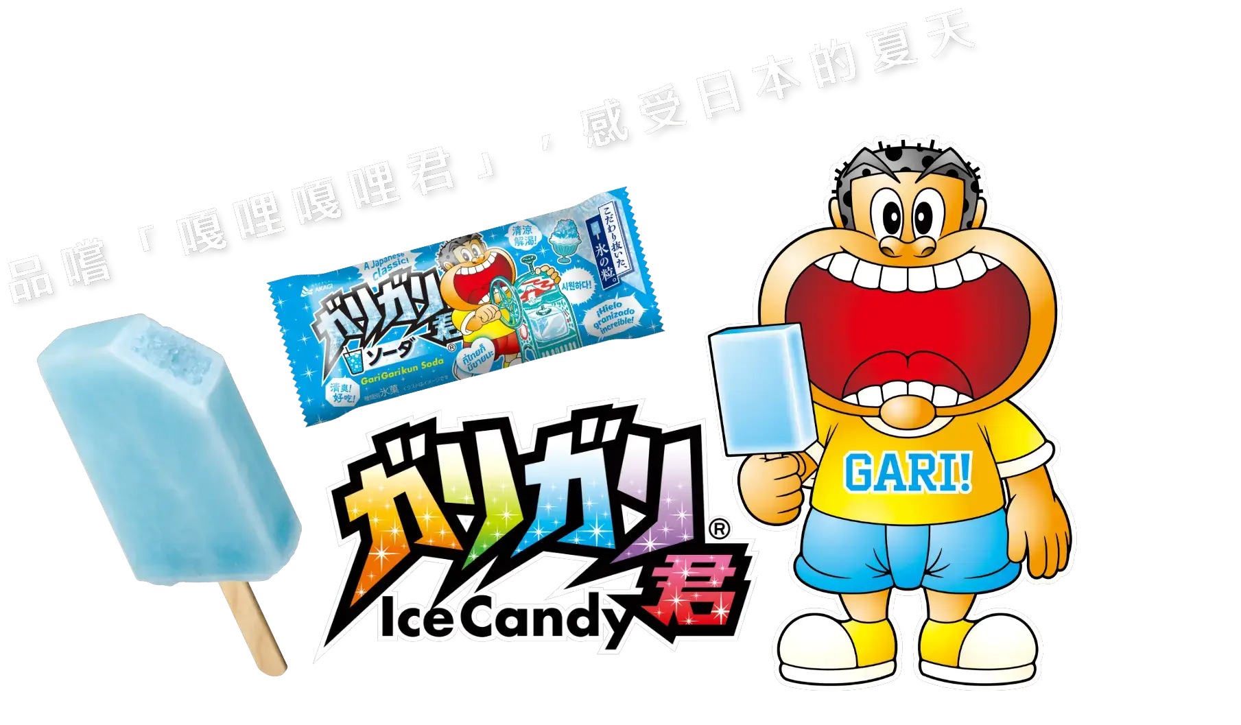 品嚐「嘎哩嘎哩君」，感受日本的夏天