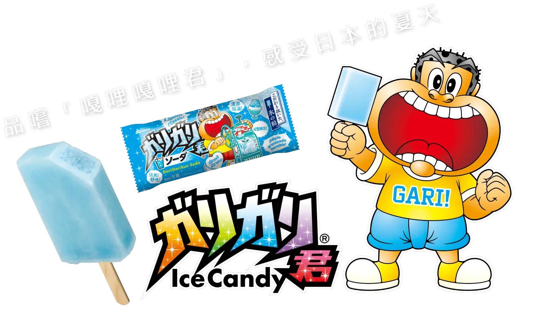 品尝「嘎哩嘎哩君」，感受日本的夏天