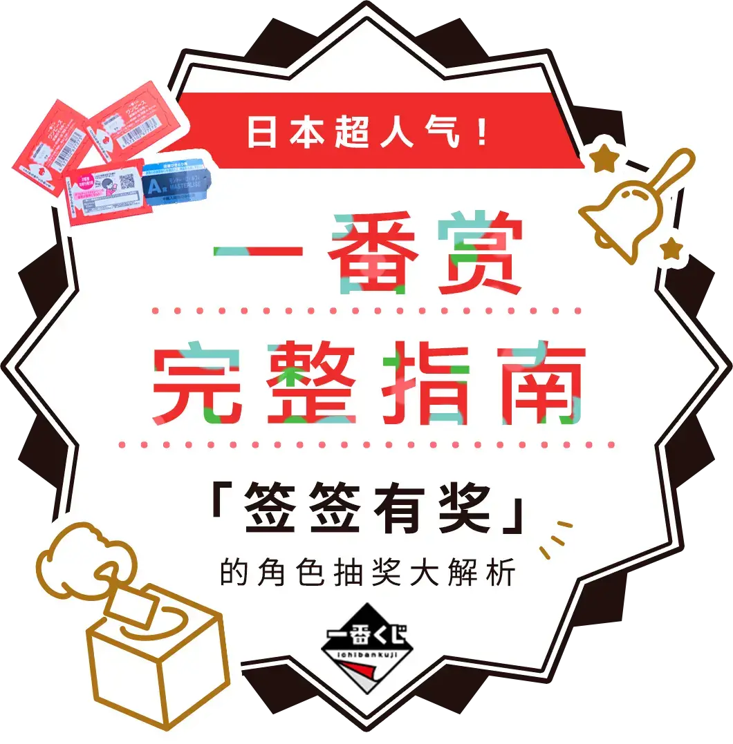 【一番赏完整指南】日本超人气！「签签有奖」的角色抽奖大解析