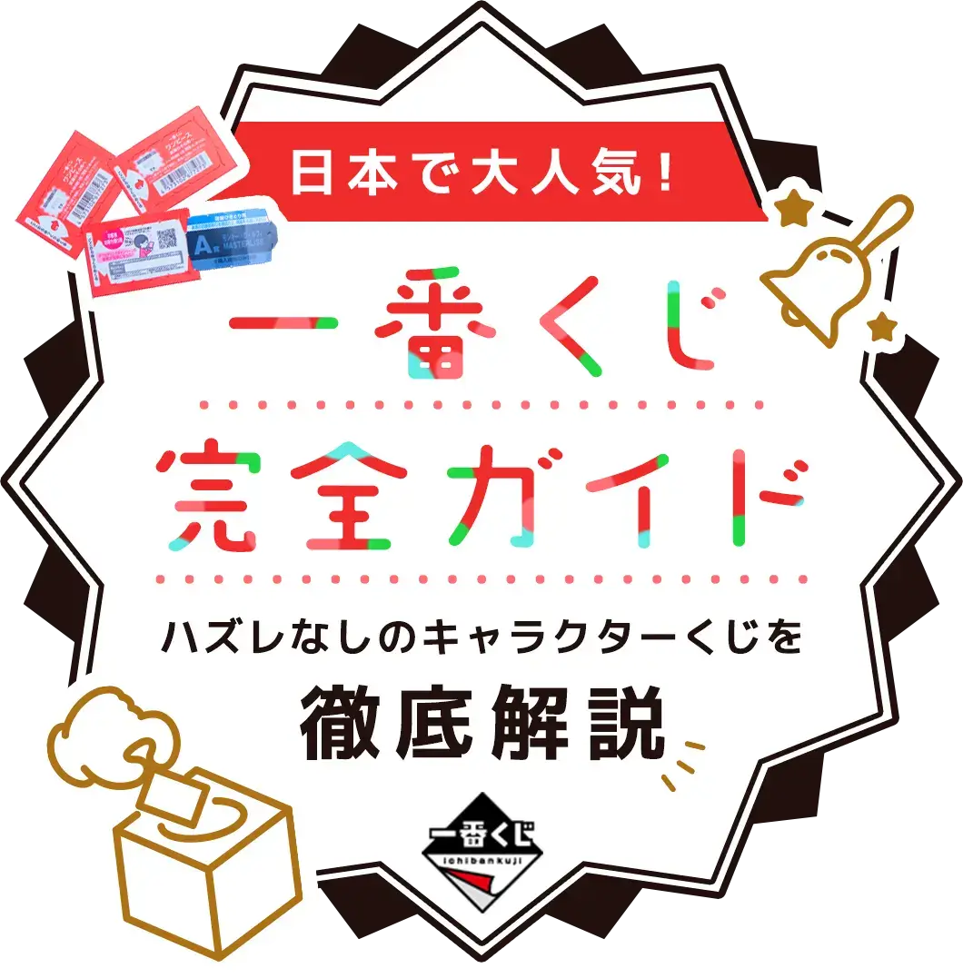 【一番くじ完全ガイド】日本で大人気！ハズレなしのキャラクターくじを徹底解説