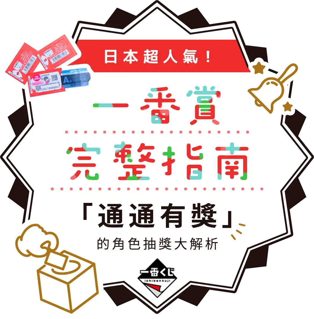 【一番賞完整指南】日本超人氣！「通通有獎」的角色抽獎大解析