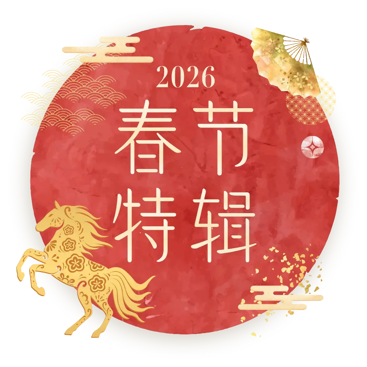 2026春节特辑