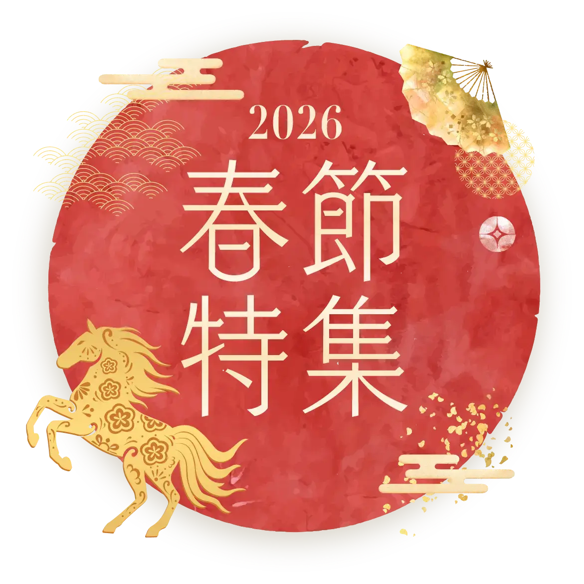 2026春節特集