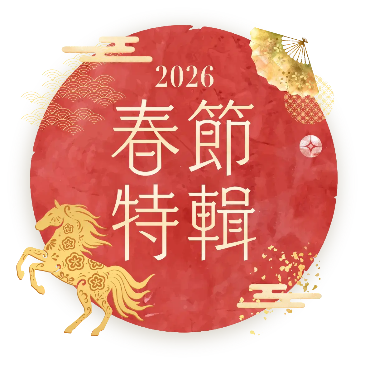 2026春節特輯