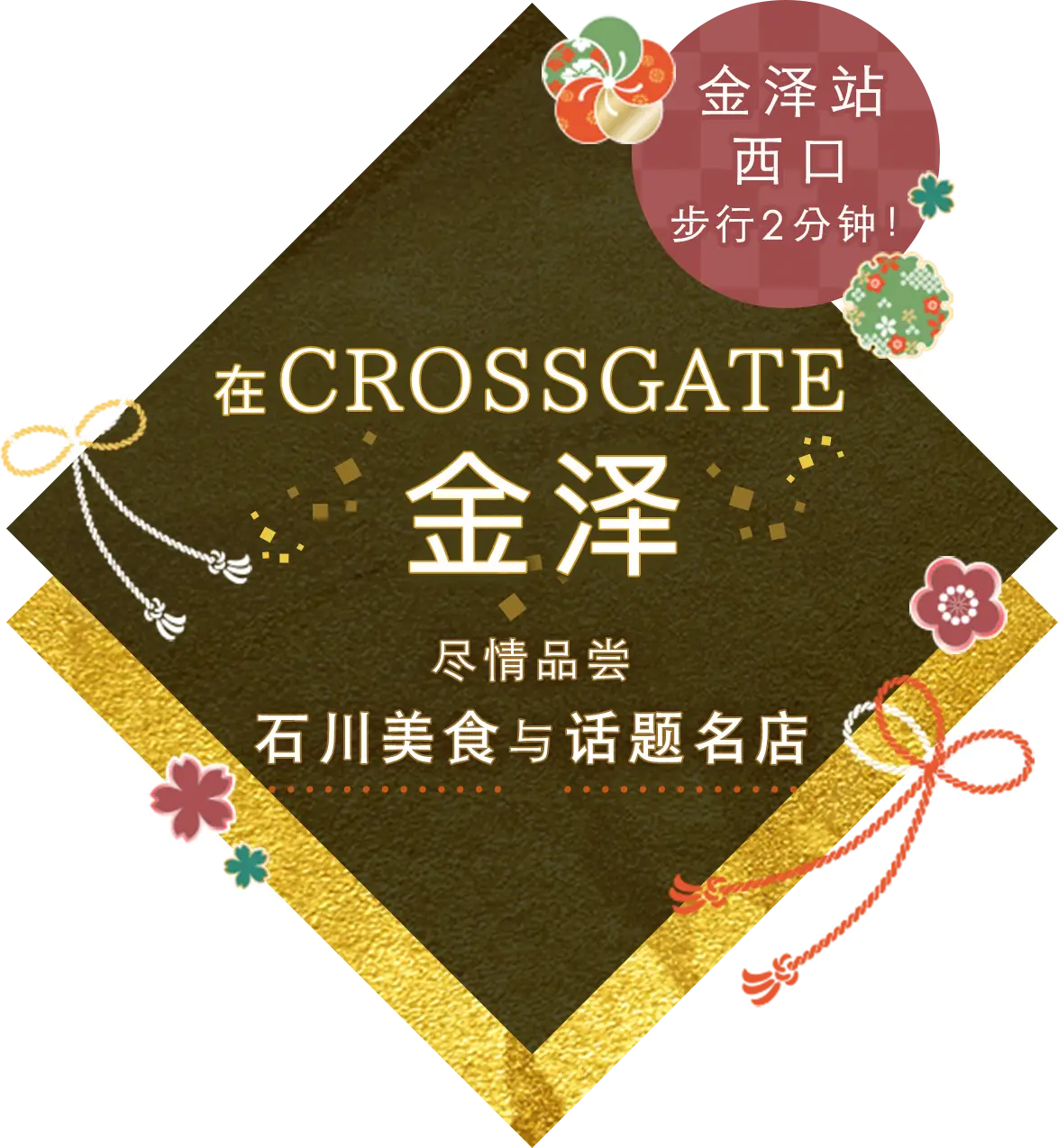 金泽站步行2分钟！在「CROSSGATE 金泽」尽享石川美食与热门名店的好滋味