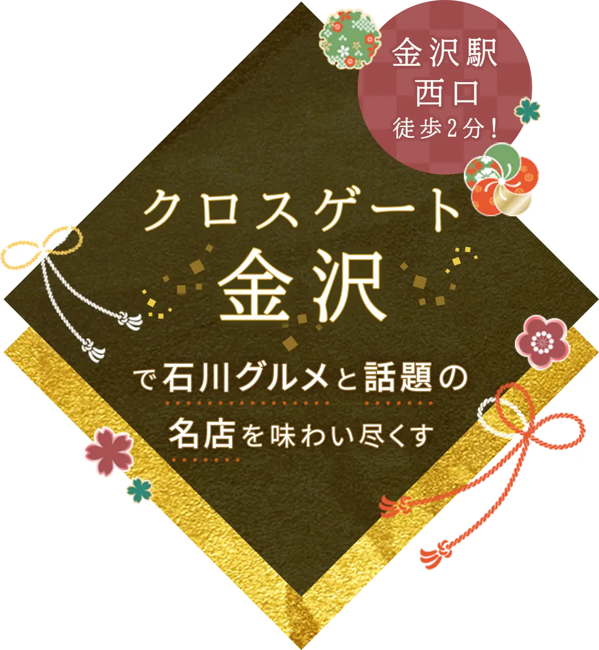 金沢駅徒歩2分！「クロスゲート金沢」で石川グルメと話題の名店を味わい尽くす