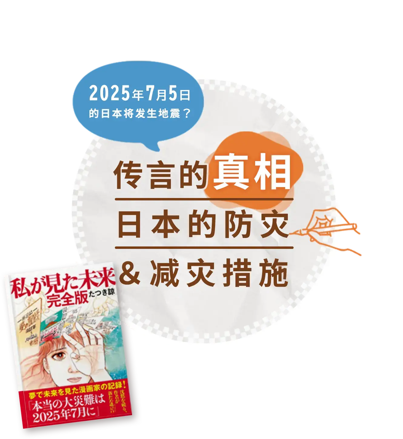 2025年7月5日的日本将发生地震？传言的真相、日本的防灾＆减灾措施