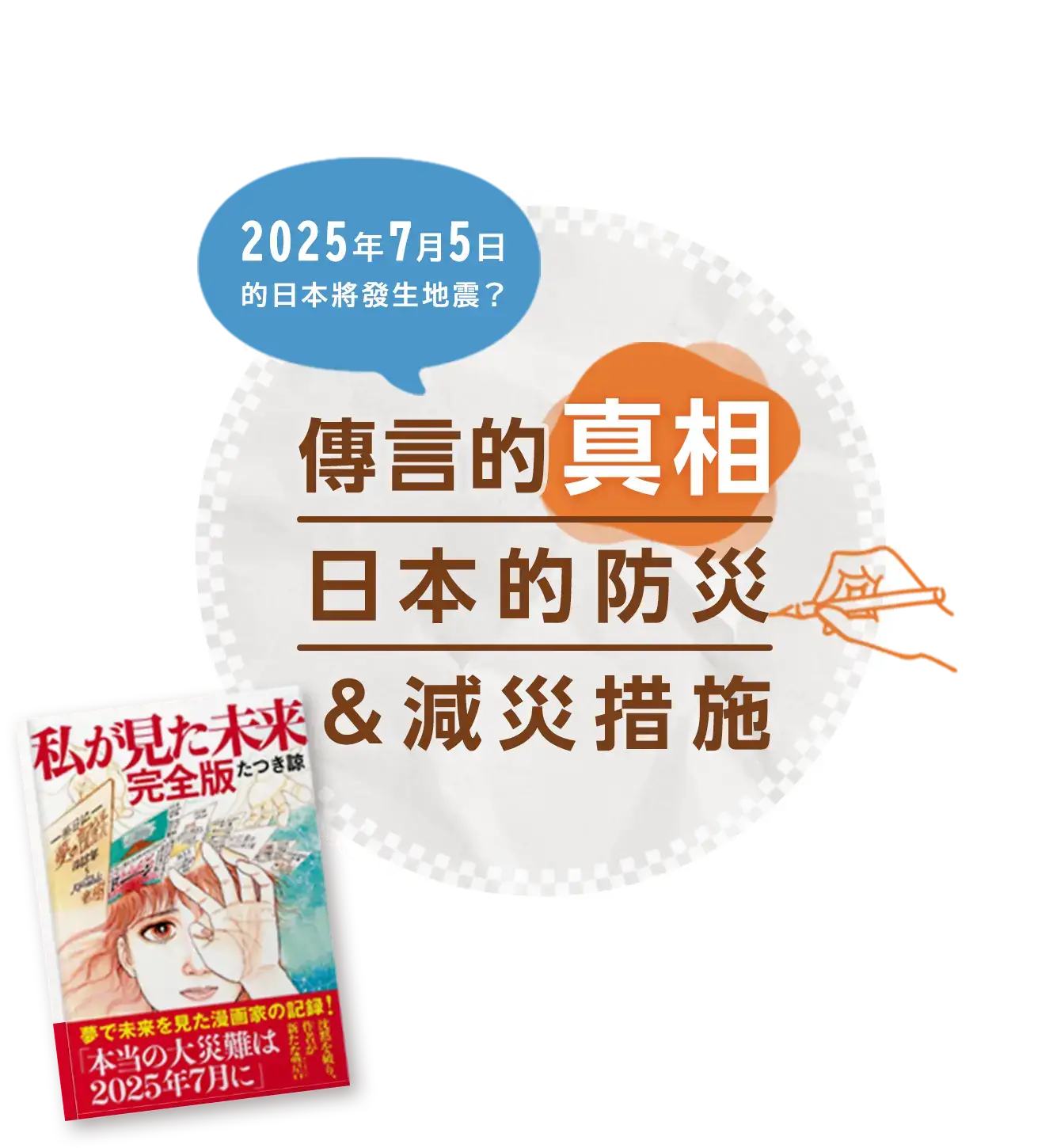2025年7月5日的日本將發生地震？傳言的真相、日本的防災＆減災措施