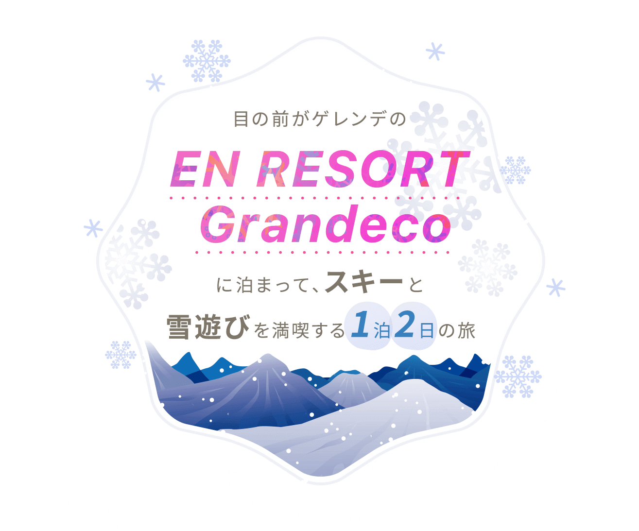 【冬の東北でスキーを楽しみたい人は必見】目の前がゲレンデの「EN RESORT Grandeco」に泊まって、スキーと雪遊びを満喫する1泊2日の旅