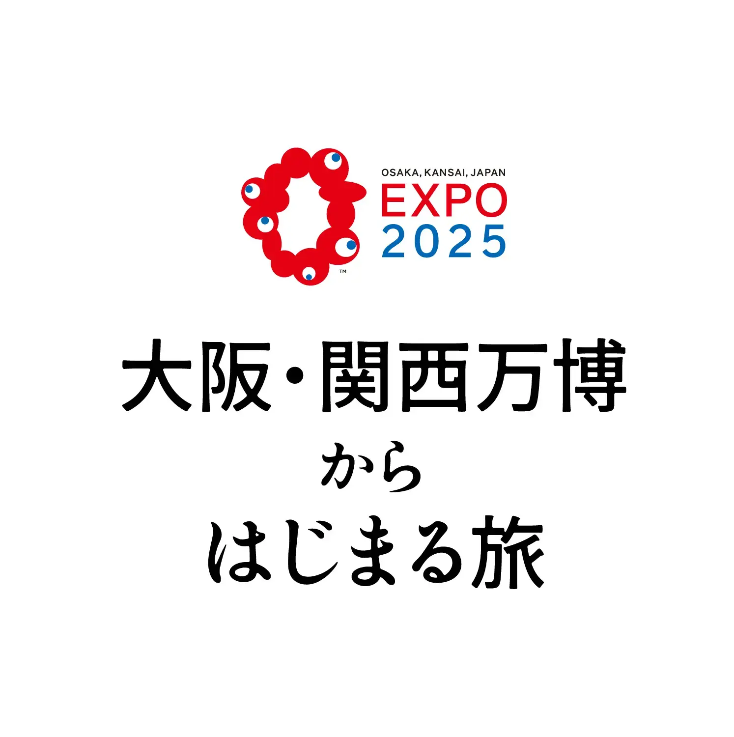 大阪・関西万博からはじまる旅