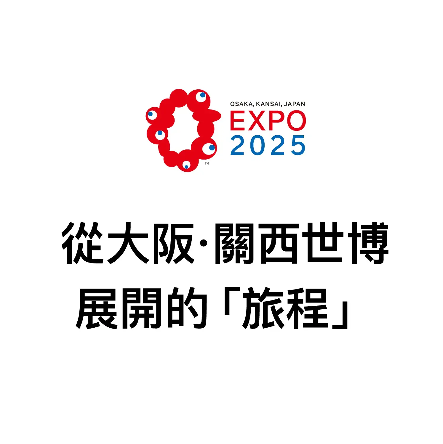 從大阪·關西世博展開的旅程