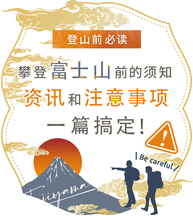 【登山前必读】攀登富士山前的须知资讯和注意事项一篇搞定！