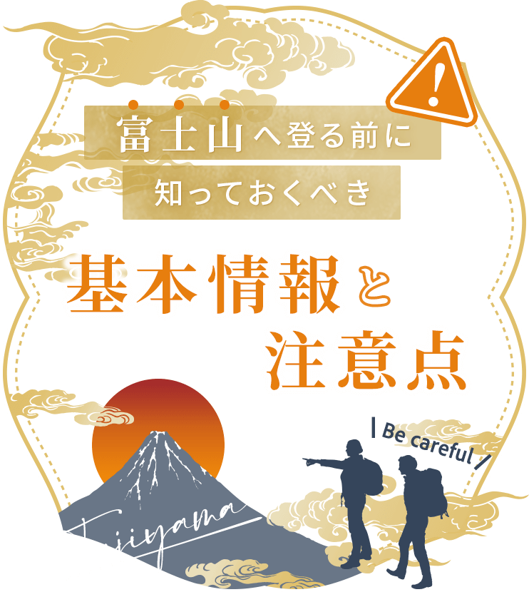 富士山へ登る前に知っておくべき基本情報と注意点