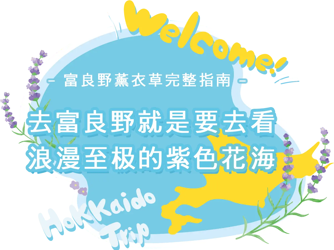 【富良野薰衣草完整指南】去富良野就是要去看浪漫至极的紫色花海！